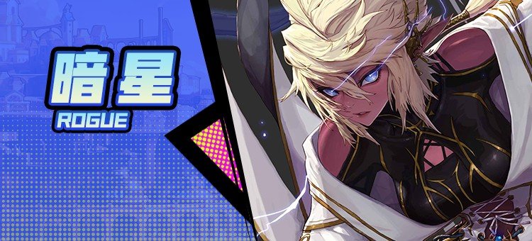 【115版本：职业百科】COLG全职业百科一一暗星(更新至周年庆版本)1