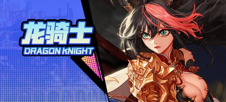 【115版本：职业百科】COLG全职业百科一一龙骑士(更新至周年庆版本)1