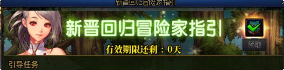 新晋冒险家今天还剩0天是不是吃不到明天的回归伙伴了？1