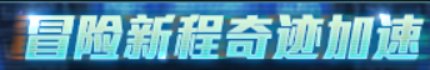 【攻略:上线指南】盛大庆典,技能定制,职业新生——周年庆版本上线首日行动指南11
