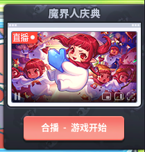 【攻略：魔界人庆典】转职书/跨界石如何获取？盖盖直播间怎么玩，这里教你！18