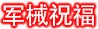 【六月征稿】(＾_＾)补齐第五奶→奶枪11
