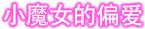 【六月征稿】(＾_＾)补齐第五奶→奶枪12