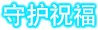 【六月征稿】(＾_＾)补齐第五奶→奶枪13