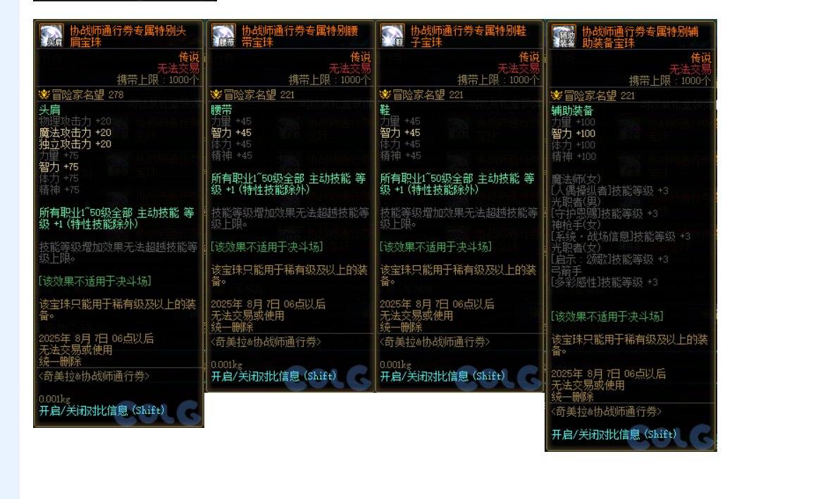 【攻略：新职业战令】三枚宝珠与双毕业白金首次加入——奇美拉/协战师通行证购买指南12