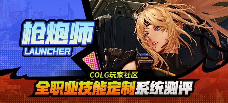 【攻略：技能定制】全职业技能定制测评与方案选择推荐：女大枪1