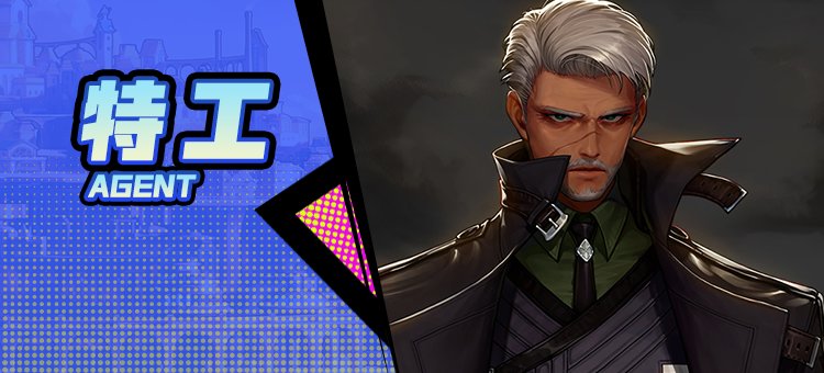 【115版本：职业百科】COLG全职业百科一一特工(更新至周年庆版本)1
