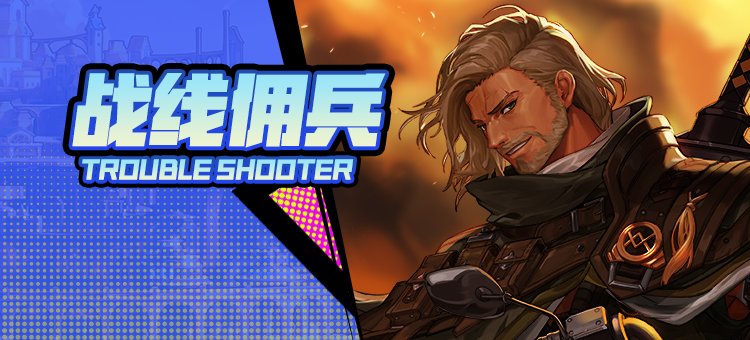 【115版本：职业百科】COLG全职业百科一一战线佣兵(更新至周年庆版本)1