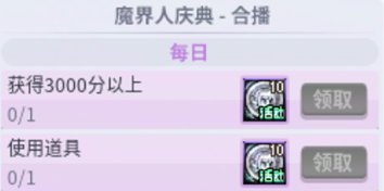 【攻略：每日指南】超多活动无从下手？保姆级每日上线必做教学(day2，活跃&回归必看)14