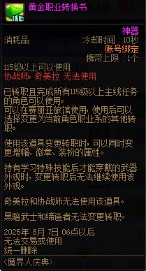 请问下用了奇迹冒险的黄金胶囊的角色，还能用转职书吗，1