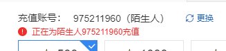自己账号成陌生人，点券充值错误2