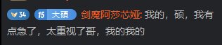 “剑魔导师”阿莎芯娅的背刺故事2