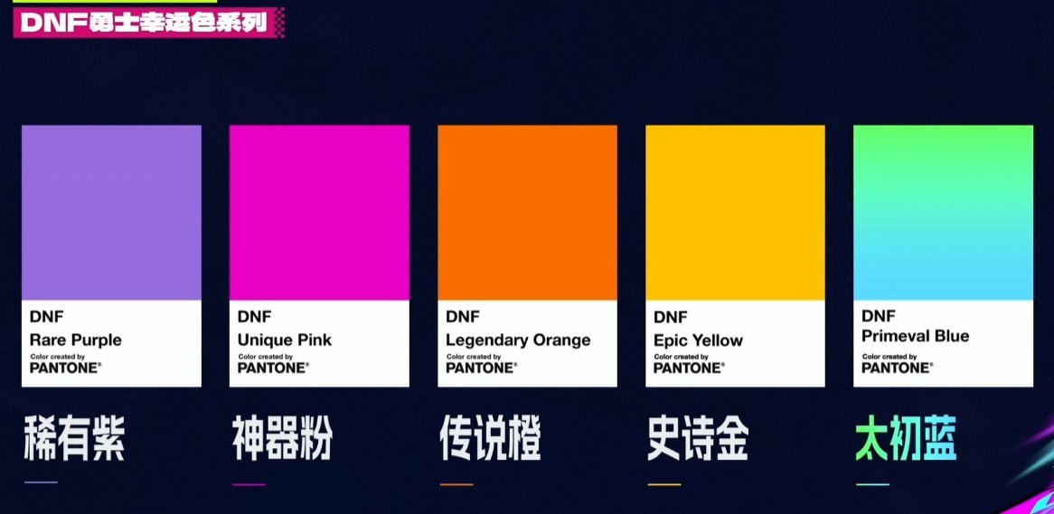 【给世界点颜色看看】色彩研究？关于DNF中装备、职业和场景的色彩符号学。4