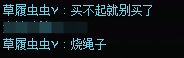 呕，烧绳子的东西真恶心1