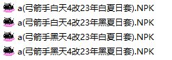【六月征稿】弓箭手天四改23年夏日套补丁（2025.06.12更新奇美拉新动作帧）3