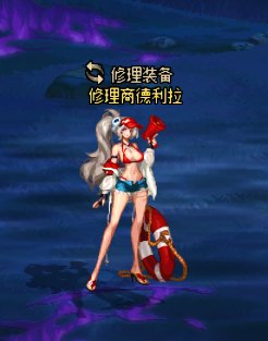 修理商大妈改艾娜（升级活动NPC）自用补丁1