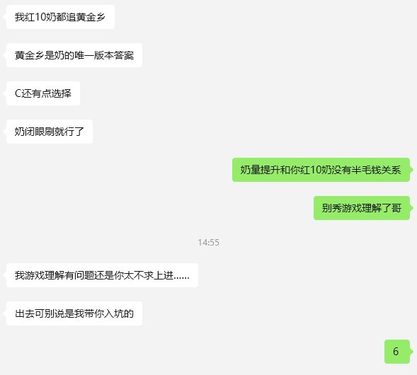 奶唯一版本答案是黄金乡所以我红10奶必须追求黄金乡算不算顶级游戏理解？3