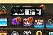 我真tm服了，这做井盖直播间活动的策划到底玩不玩游戏啊？1