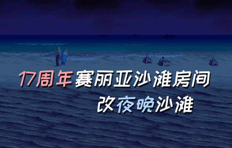 【六月征稿】【渺星】[17周年赛丽亚沙滩房间]改[夜晚沙滩]1