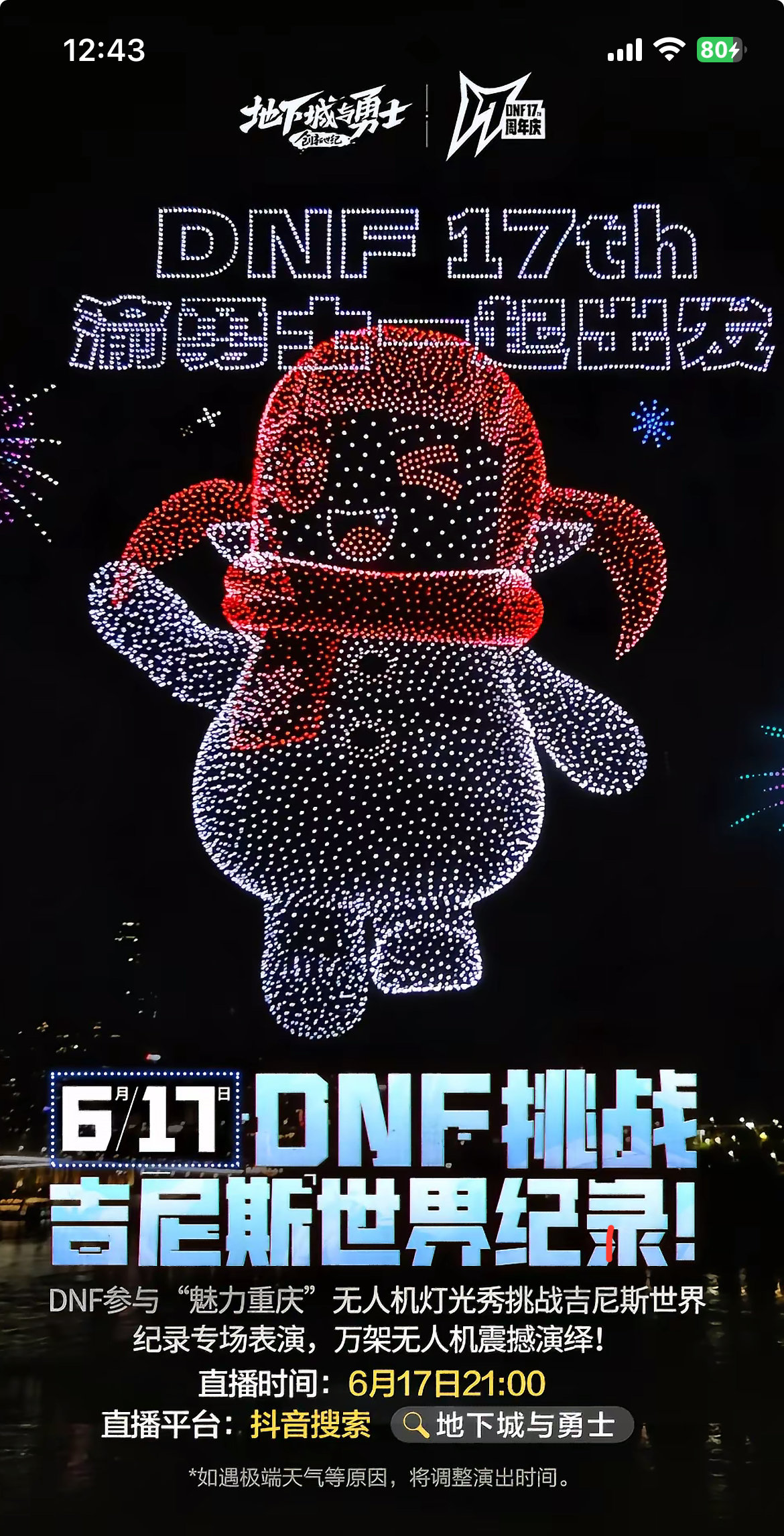 今晚9点DNF要挑战吉尼斯世界纪录，各位彦祖怎么看1