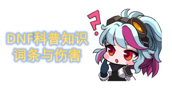 【科普：提升词条】原来这些词条都有上限！词条全方位解析——提升词条科普攻略2