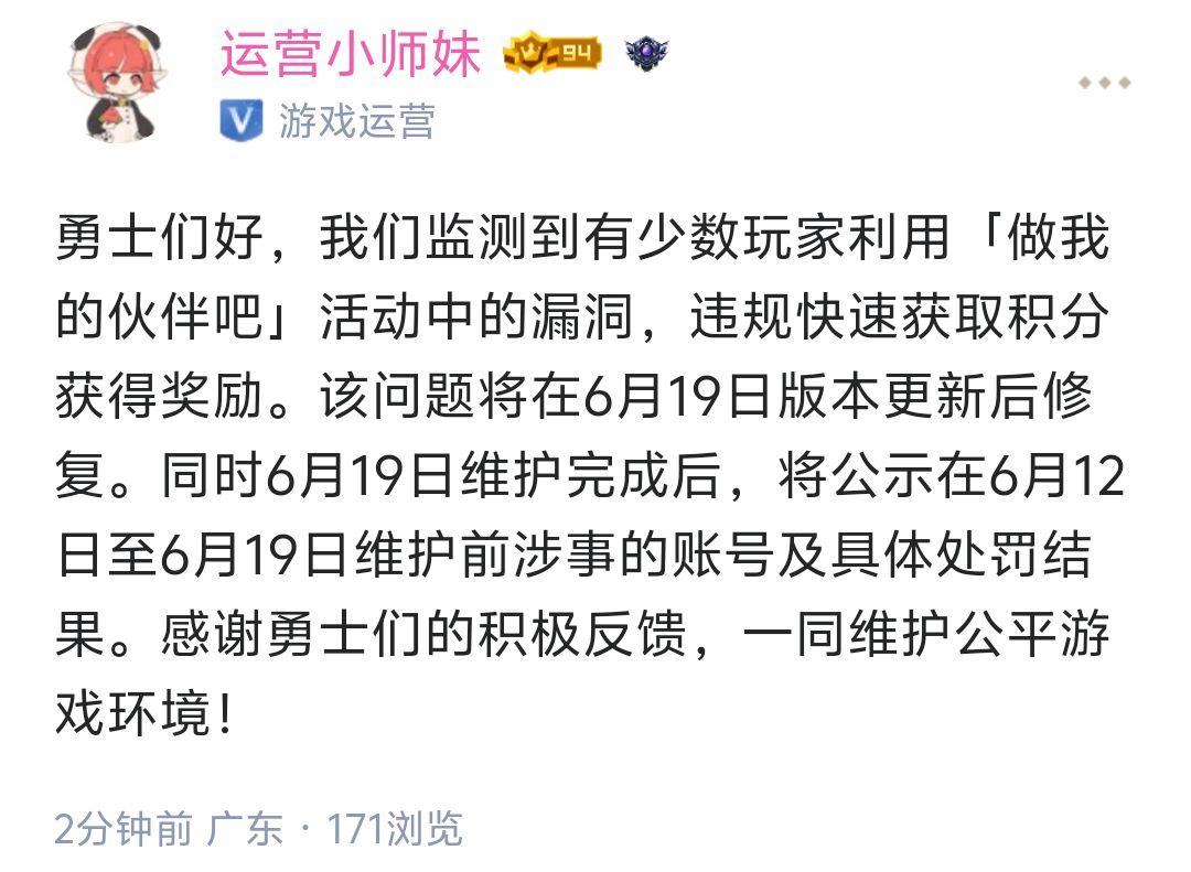 【D助小师妹动态】关于[做我的伙伴吧]活动漏洞修复以及涉事账号处罚1