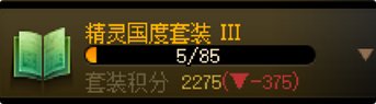 每天聊一套套装改版方向（11）：精灵1