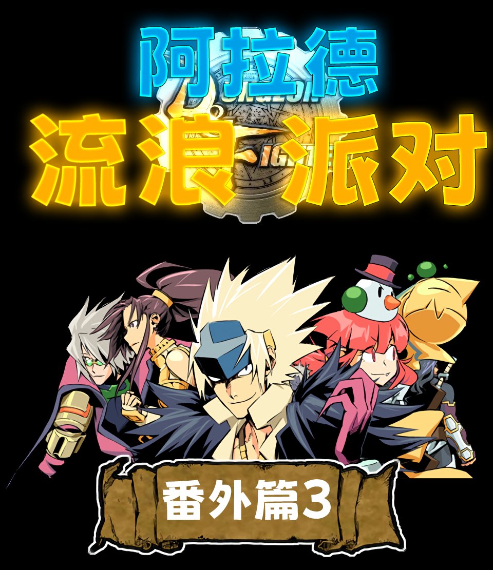 【韩漫新汉化】阿拉德流浪派对 番外篇「3」1