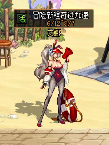 【六月征稿】加速引导npc艾娜兔女郎化1