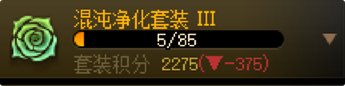 每天聊一套套装改版方向（14）：混沌净化1