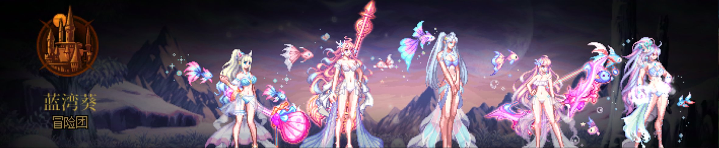 【暖暖】深海女神团1