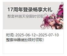 【提醒：周年活动】17周年庆大礼！游戏活动奖励全都要！(已更至6.22第二弹）2
