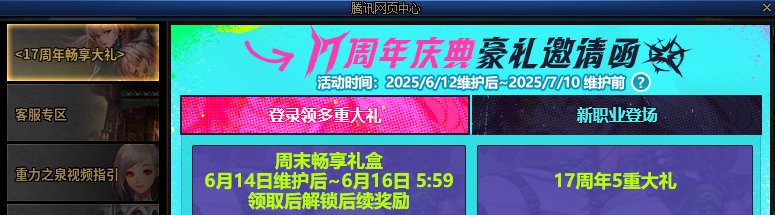 【提醒：周年活动】17周年庆大礼！游戏活动奖励全都要！(已更至6.22第二弹）4