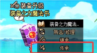 【科普：装备继承】老装备打造也能焕发第二春——装备继承/传承/跨界功能详解13