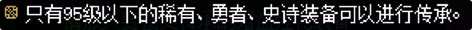【科普：装备继承】老装备打造也能焕发第二春——装备继承/传承/跨界功能详解15