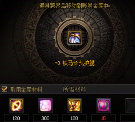 【科普：装备继承】老装备打造也能焕发第二春——装备继承/传承/跨界功能详解18