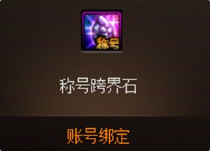【科普：装备继承】老装备打造也能焕发第二春——装备继承/传承/跨界功能详解24