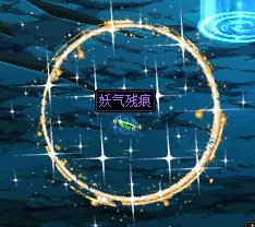 【妖气掉落补丁】-分享2