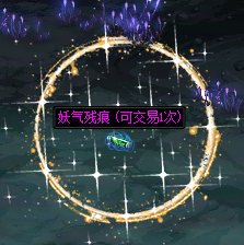 【妖气掉落补丁】-分享3