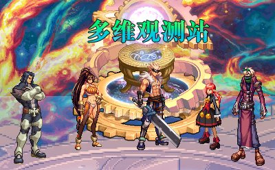 【剧情：多维观测站】浅谈一下日本动画阿拉德战记与阿拉德流浪派对的二三事3