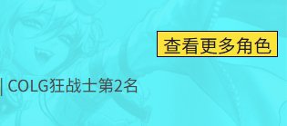 啊？C站也能看排名啊，我现在是C站第二了吗，还是才刚刚上没人参与2