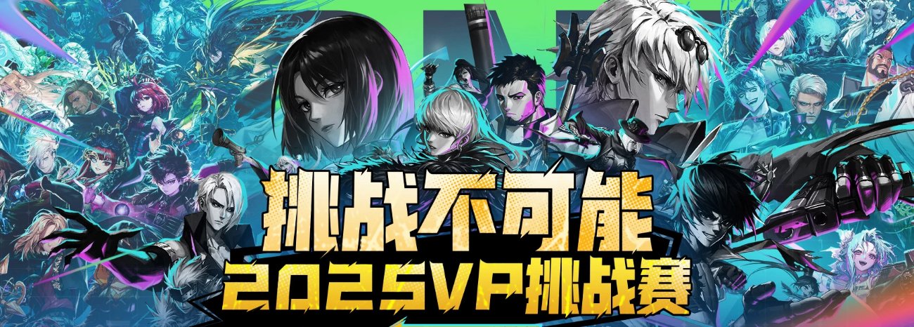 【竞赛：噩梦循环】2025VP挑战赛，正式开赛！(海选赛第5天成绩)2