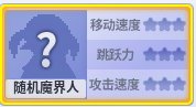 【攻略：魔界人庆典】小游戏内各角色性能图鉴29