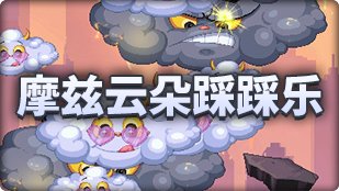 【攻略：魔界人庆典】小游戏内各角色性能图鉴15