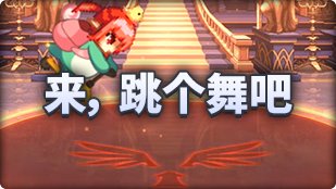 【攻略：魔界人庆典】小游戏内各角色性能图鉴9