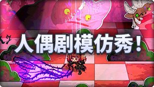 【攻略：魔界人庆典】小游戏内各角色性能图鉴7