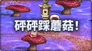 【攻略：魔界人庆典】小游戏内各角色性能图鉴25