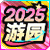 【游园总活动】打卡周年游园,解锁永久纪念勋章!(回帖抽Q币)21