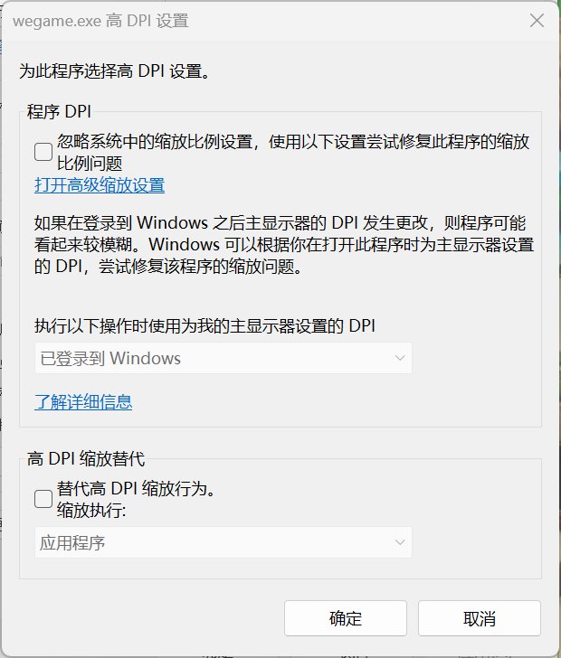 之前因为2K屏4K屏改过wegame设置今天碰到双开问题的记得把设置还原回去3