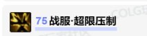 奶枪75打完怪0伤害是BUG吗？1